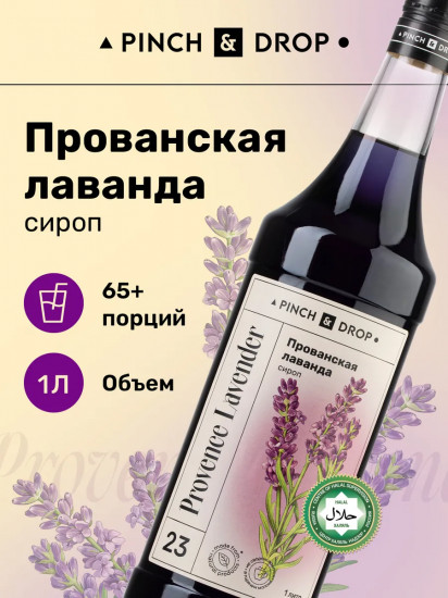 Сироп «Прованская лаванда»