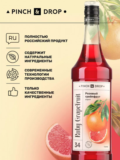 Сироп «Розовый грейпфрут»
