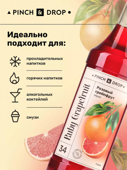 Сироп «Розовый грейпфрут»