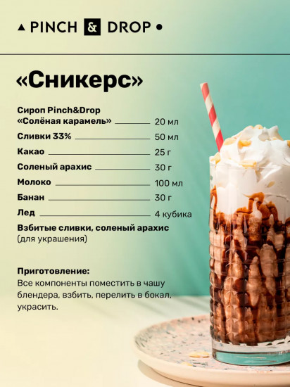 Сироп «Соленая карамель»