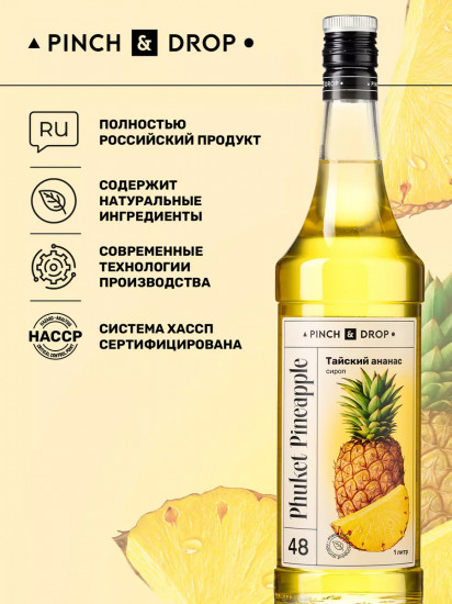 Сироп «Тайский ананас»