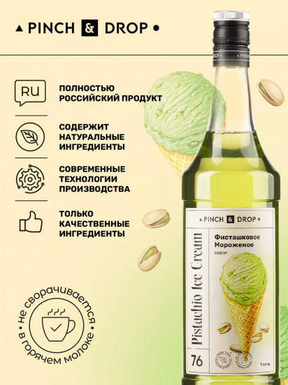 Сироп «Фисташковое мороженое»