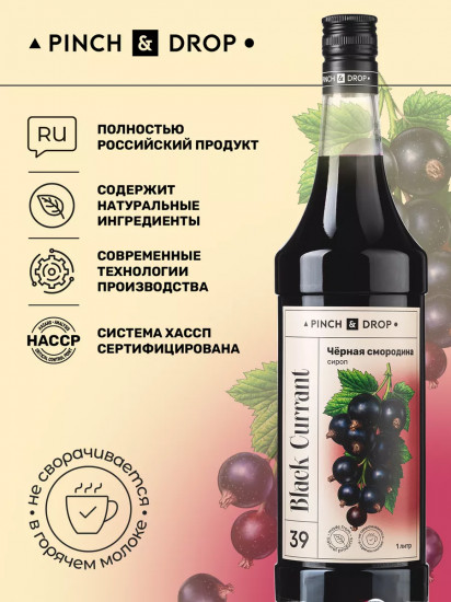 Сироп «Черная смородина»