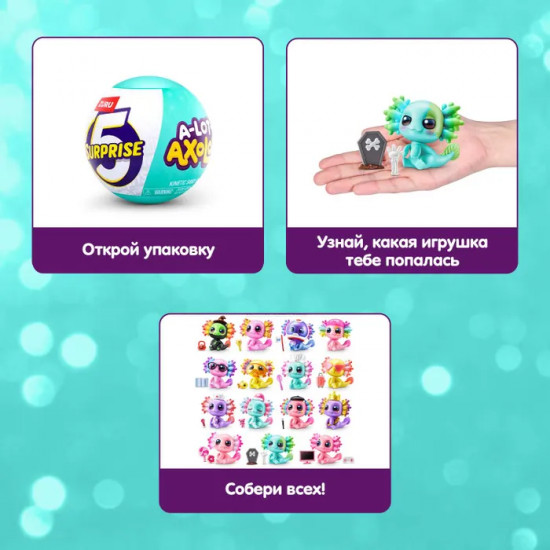 Игровой набор-сюрприз «5 Surprise Axolots»