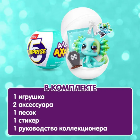 Игровой набор-сюрприз «5 Surprise Axolots»