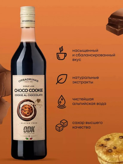 Сироп «Шоколадное печенье»