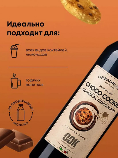 Сироп «Шоколадное печенье»