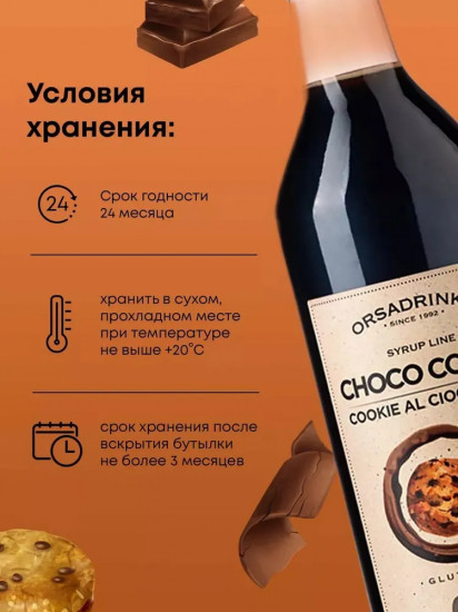 Сироп «Шоколадное печенье»