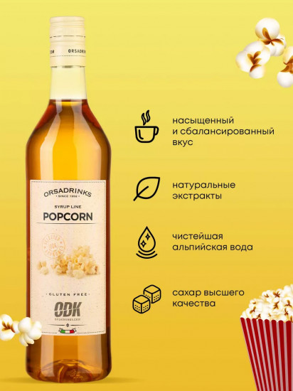 Сироп «Попкорн»