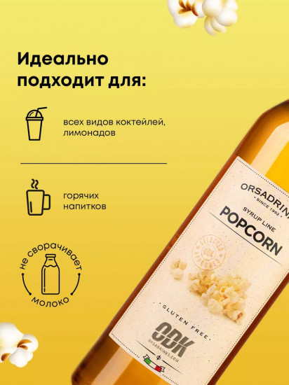 Сироп «Попкорн»