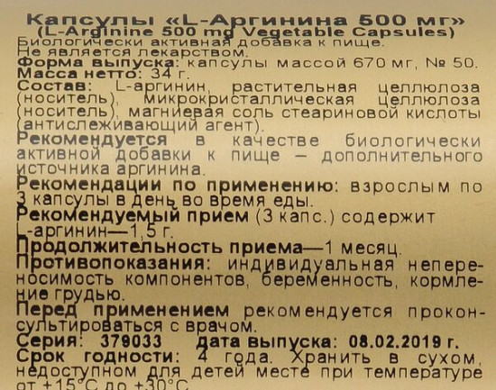 Капсулы «L-Arginine. L-Аргинин»
