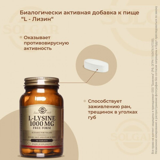 Таблетки «L-Lysine. L-Лизин»