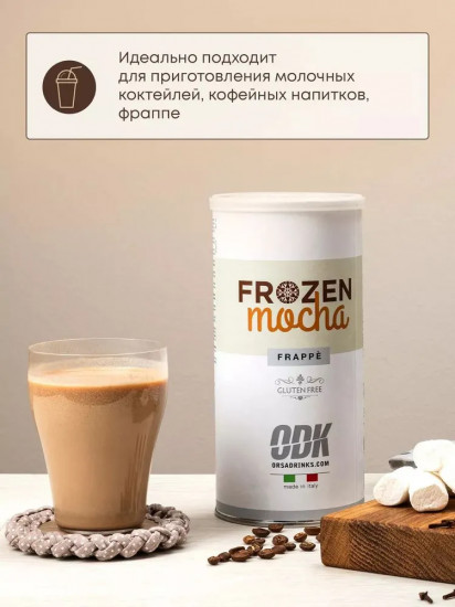 Смесь сухая для приготовления напитков «Фраппе мокко»