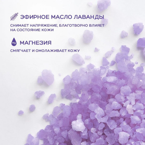 Соль для ванн с магнезией «Лавандовые мечты»