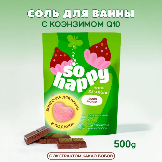 Соль для ванн с коэнзимом «Шоко мокко»