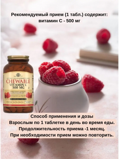 Таблетки жевательные с малиновым вкусом «Chewable Vitamin C Natural Cran-Raspberry Flavor. Витамин С»