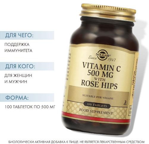 Таблетки «Solgar Vitamin C with Rose Hips. Витамин С и шиповник»