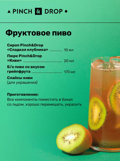 Пюре фруктовое для смузи, коктейлей, десертов «Киви»