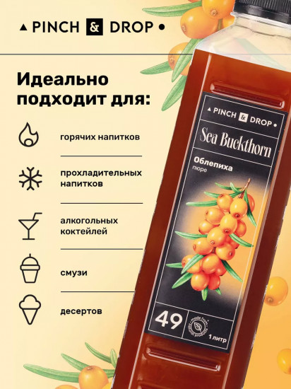 Пюре фруктовое для смузи, коктейлей, десертов «Облепиха»