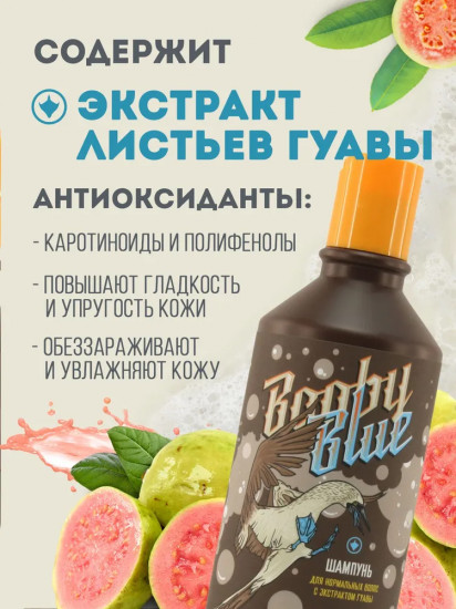 Шампунь для нормальных волос с экстрактом гуавы