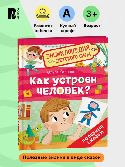 Как устроен человек? Энциклопедия для детского сада