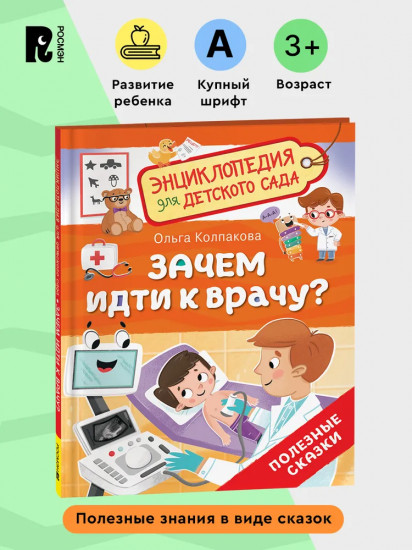 Зачем идти к врачу? Энциклопедия для детского сада