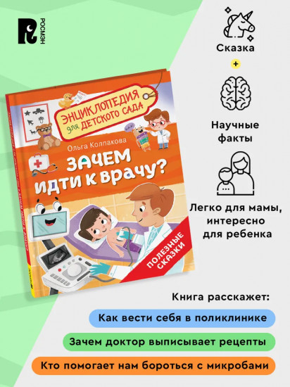 Зачем идти к врачу? Энциклопедия для детского сада