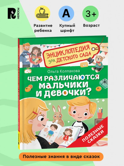 Чем различаются мальчики и девочки? Энциклопедия для детского сада