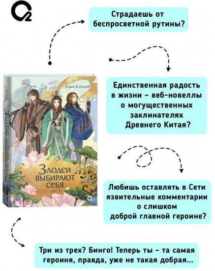 Злодеи выбирают себя. Том 1. Соня Середой