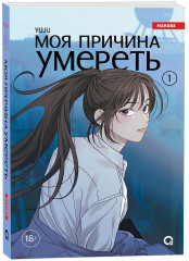 Моя причина умереть. Том 1 - Фото 1