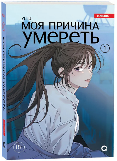 Моя причина умереть. Том 1