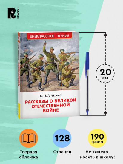 Рассказы о Великой Отечественной войне