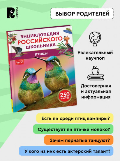Птицы. Энциклопедия российского школьника