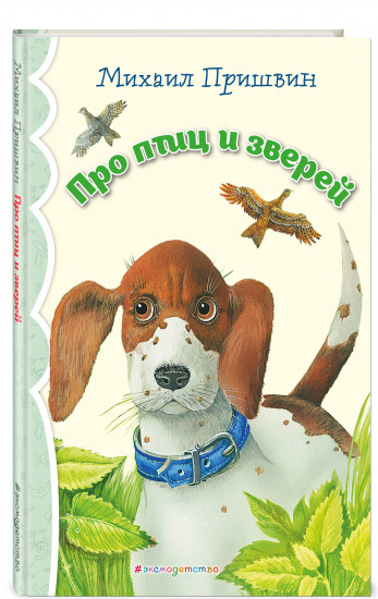 Про птиц и зверей