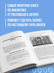 Аналитика для руководителей. Стратегия и развитие бизнеса на базе данных, а не на интуиции - Фото 1