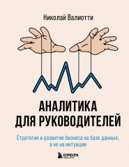 Аналитика для руководителей. Стратегия и развитие бизнеса на базе данных, а не на интуиции - Фото 3