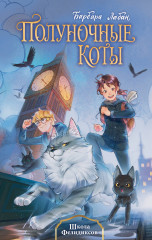 Школа Фелидиксов (#1) - Фото 6