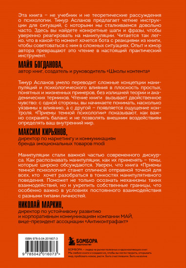 Приёмы тёмной психологии. 67 приёмов влияния и защиты от обмана