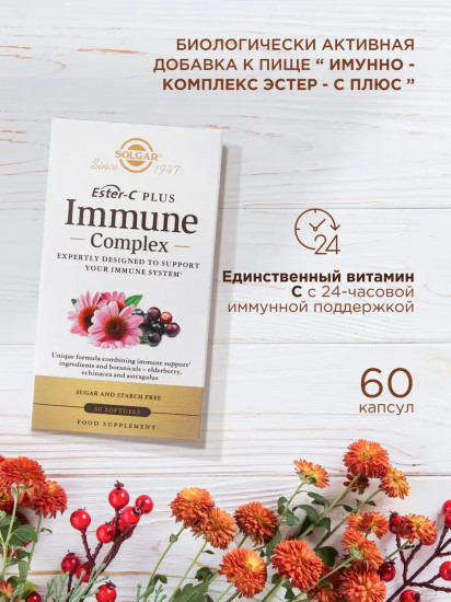 Капсулы «Ester-C Plus lmmune Complex. Иммуно-Комплекс Эстер С Плюс»