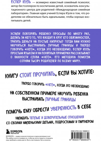 Искусство сказать ребёнку «Нет!», не потеряв его доверия. Проверенный метод эффективного общения