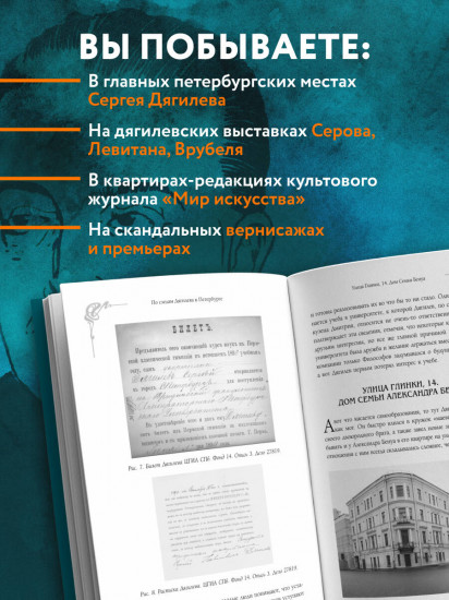 По следам Дягилева в Петербурге. Адреса великих идей