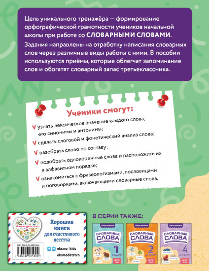 Словарные слова. Комплексный тренажёр. 3 класс