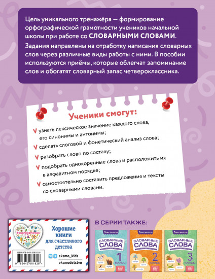 Словарные слова. Комплексный тренажёр. 4 класс