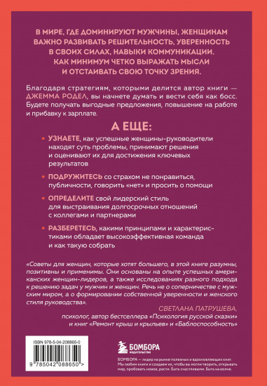 Она думает как босс. Как заставить мужской мир играть по женским правилам