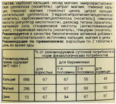 Таблетки «Calcium Magnesium Plus Zink. Кальций-Магний-Цинк» - Фото 9