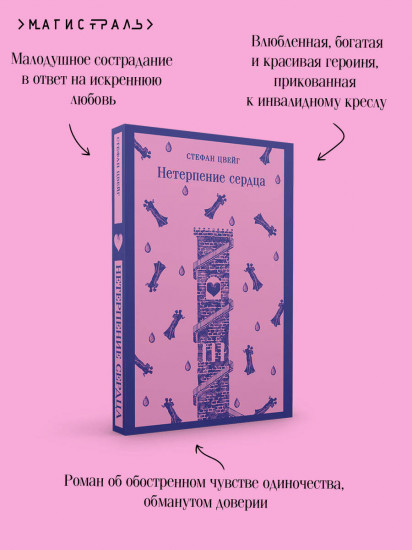 Нетерпение сердца