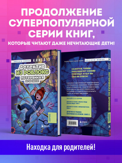 Детектив из Роблокс. Потерянная во времени. Книга 3