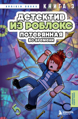 Детектив из Роблокс. Потерянная во времени. Книга 3 - Фото 4