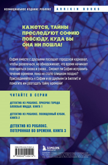 Детектив из Роблокс. Потерянная во времени. Книга 3