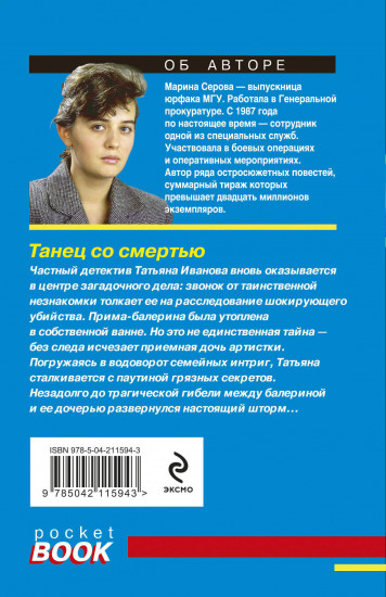 Танец со смертью